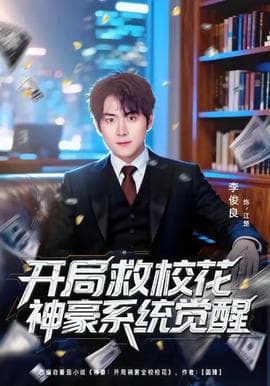 开局救校花神豪系统觉醒 - 年代穿越 2025