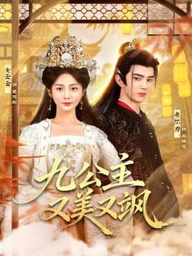 九公主又美又飒 - 古装仙侠 (2025) 海报