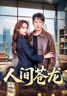 人间苍龙 - 女频恋爱 2025