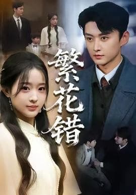 繁花错 - 现代都市 (2025) 海报
