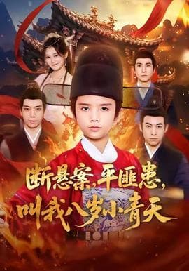 断悬案平匪患叫我八岁小青天 - 古装仙侠 (2025) 海报
