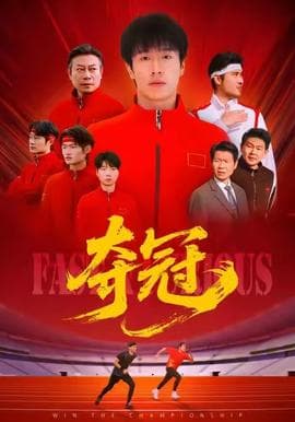 夺冠＆速度激情 - 现代都市 (2025) 海报