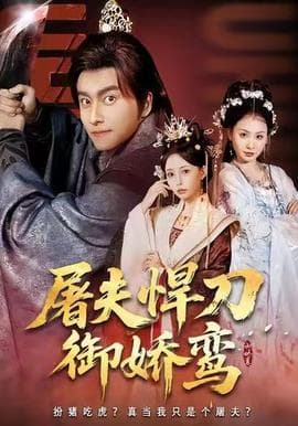 屠夫悍刀御娇鸾 - 古装仙侠 (2025) 海报