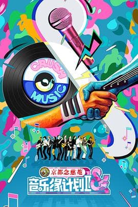 音乐缘计划2 - 大陆综艺 2025