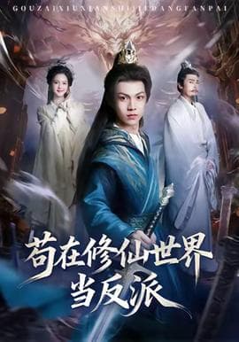 苟在修仙世界当反派 - 古装仙侠 (2025) 海报