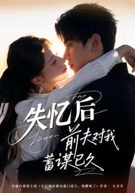 失忆后前夫对我蓄谋已久 - 女频恋爱 (2025) 海报