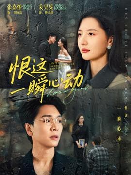 恨这一瞬心动 - 现代都市 (2025) 海报
