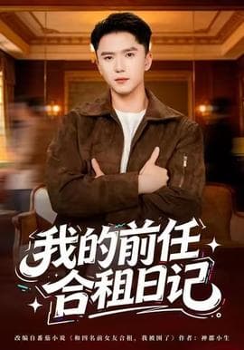 我的前任合租日记 - 现代都市 2025