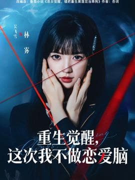 重生觉醒，这次我不做恋爱脑 - 年代穿越 2025