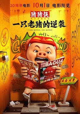 猪猪侠·一只老猪的逆袭 - 动画片 2025