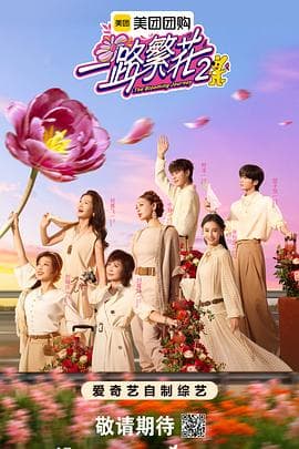 一路繁花2 - 大陆综艺 2025