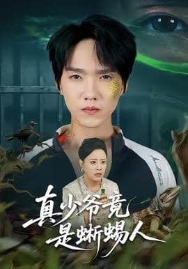 真少爷竟是蜥蜴人 - 年代穿越 2025