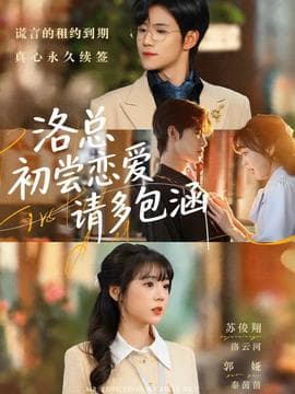 洛总初尝恋爱请多包涵 - 现代都市 2025