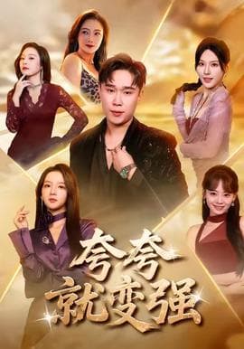 夸夸就变强 - 现代都市 2025