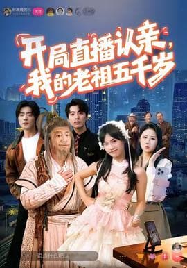 开局直播认亲，我的老祖五千岁 - 年代穿越 (2025) 海报