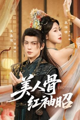 美人骨红袖昭 - 古装仙侠 (2025) 海报