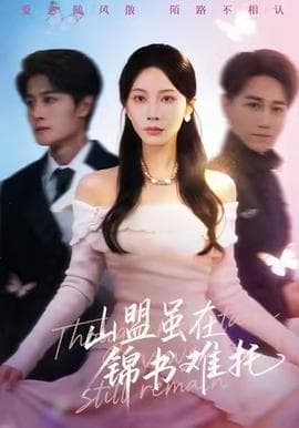 山盟虽在锦书难托 - 现代都市 (2025) 海报