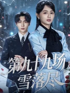第九十九场雪落尽 - 现代都市 2025