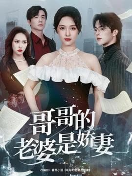 哥哥的老婆是娇妻 - 现代都市 2025