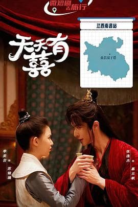 天天有囍 - 国产剧 (2025) 海报