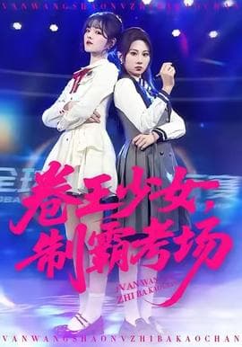 卷王少女，制霸考场 - 现代都市 (2025) 海报