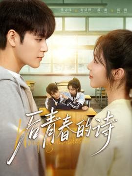 后青春的诗 - 女频恋爱 2025
