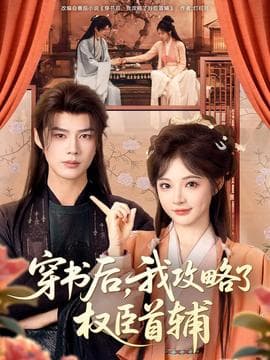 穿书后，我攻略了权臣首辅 - 年代穿越 (2025) 海报