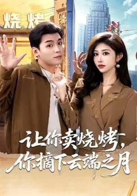 让你卖烧烤，你摘下云端之月 - 现代都市 2025