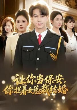 让你当保安，你拦着女总裁结婚 - 年代穿越 (2025) 海报
