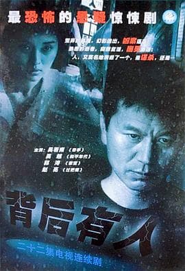 背后有人 - 恐怖片 2005