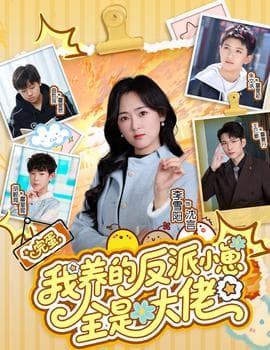 完蛋我养的反派小崽全是大佬 - 现代都市 2025