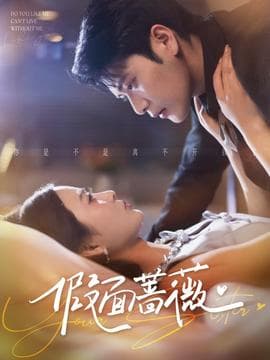 假面蔷薇 - 女频恋爱 2025