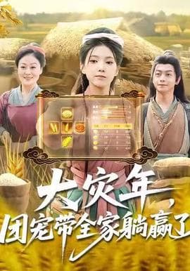 大灾年，团宠带全家躺赢了 - 年代穿越 (2025) 海报