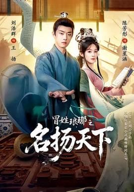 冒姓ly之名扬天下 - 古装仙侠 2025