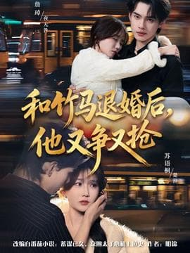 和竹马退婚后，他又争又抢 - 女频恋爱 (2025) 海报