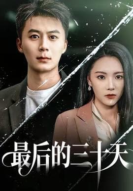 最后的三十天 - 女频恋爱 (2025) 海报