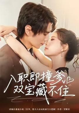 入职即撞爹双宝藏不住 - 女频恋爱 (2025) 海报