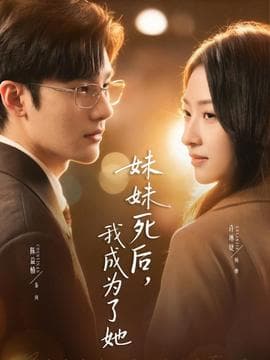 妹妹死后，我成为了她 - 现代都市 (2025) 海报