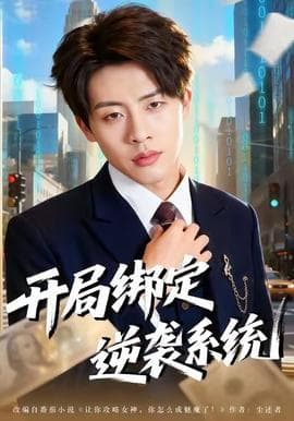 开局绑定逆袭系统 - 年代穿越 (2025) 海报