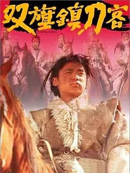 双旗镇刀客【影视解说】 - 影视解说 1991