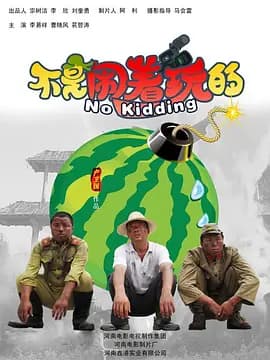 不是闹着玩的【影视解说】 - 影视解说 2010