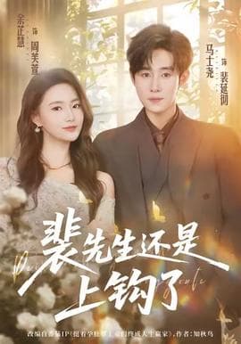 裴先生还是上钩了 - 女频恋爱 2025