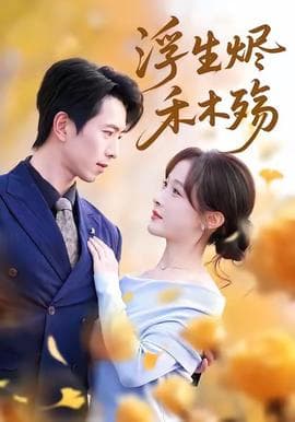 浮生烬禾木殇 - 女频恋爱 (2025) 海报