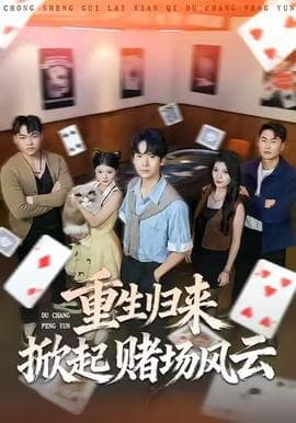 重生归来掀起赌场风云 - 年代穿越 (2025) 海报