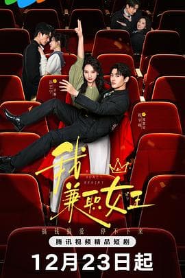 我，兼职女王 - 国产剧 2025