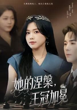她的涅槃王冠加冕 - 现代都市 2025
