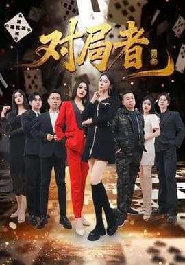 对局者 - 现代都市 (2025) 海报