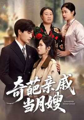 奇葩亲戚当月嫂 - 现代都市 2025