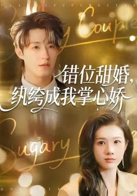 错位甜婚，纨绔成我掌心娇 - 女频恋爱 2025