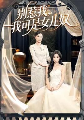 别惹我，我可是女儿奴 - 现代都市 2025